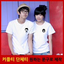 웨딩커플 반팔 커플티 커플룩 시밀러룩