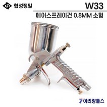 협성정밀 W33 에어스프레이건 0.8MM 소형 스프레이건 나염프린트 차량도색 미술 조각공예품 건설선박 각종기계도장