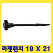 한경공구 라체트 라쳇 렌치 겐사끼 깔깔이 19 X 21
