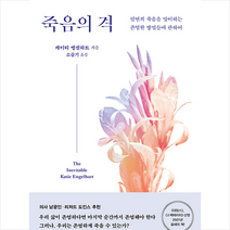 죽음의 격 + 미니수첩 증정, 케이티, 은행나무