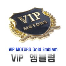 VIP 금장 엠블럼 스티커 튜닝 이니셜 방패 왕관 악세사리 실내 용품 포인트, (선택1번)VIP엠블럼(골드)