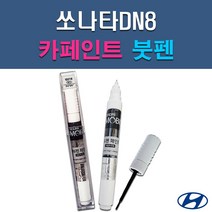 현대 모비스 쏘나타DN8 A2B N9V NB9 R2T T2G WC9 WTW XB2 자동차 차량용 셀프 도색 카페인트 붓펜 타입, A2B 어비스블랙펄