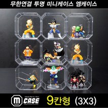 엠블럭 엠케이스 9칸형 미니피규어케이스 넨도로이드진열케이스 월콜피규어진열케이스 나노블럭케이스 레고캐릭터케이스 양말수납케이스