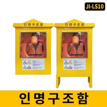 세이프닷컴 JI-LS10 인명구조함 구명로프 구명환 SUS재질+분체도장, 매립형인명구조함