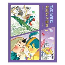 유니오니아시아 천년손이와 사라진 구미호 한솔수북, One color | One Size