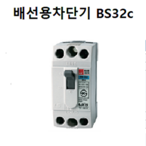 LS산전 배선용차단기 BS32C 배선ELB 가정용차단기, 30A