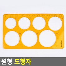 원형 모형자 도형자 동그라미 자 소형 대형 수학준비물 도형자 모형자