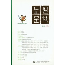 노원문학(2019 11호), 한국문인협회 노원지부