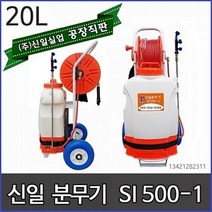 신일자동분무기 밀차형 농약분무기 방역 소독분무기 압축 충전식 신일 엔진 분무기 동력분무기, 밀차형자동분무기SI500-1+제초나팔
