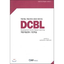 DCBL(역량개발센터 기반학습):역량개발 역량교육의 새로운 패러다임, ORP Press, OPR연구소,서용원 공저