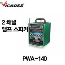 VICBOSS PWA-140 250W 충전용앰프 이동식앰프/무선마이크/2채널무선마이크/빅보스용산공식대리점/행사용앰프, 핸드핸드마이크