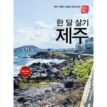 해시태그 한 달 살기 제주 +미니수첩제공, 조대현