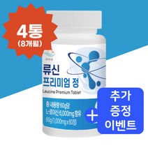 류신 단백질 타블렛 루신 유신 뉴신 누신 단백질 필수 아미노산 분리 유청 프리미엄 정 식약처 식약청 인증 추천, 4통, 1000mg x 60정