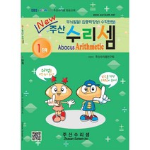 NEW 주산수리셈 (1단계) 교재 주산책 암산 덧셈 뺄셈