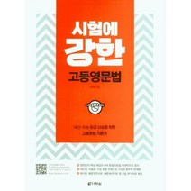 시험에 강한 고등영문법, 영어영역, 다락원