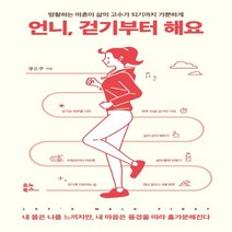 하나북스퀘어 언니 걷기부터 해요 방황하는 마흔이 삶의 고수가 되기까지 가뿐하게