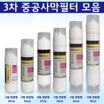 쿠쿠 SK매직 코웨이 워터피아 정수기필터 3차필터 UF멤브레인필터 실속형, 8인치 한방향 24cm