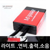 I30 40 포터 봉고 프런티어 다마스 뉴엠파워 12V 배터리안정화 출력연비시동 차량용
