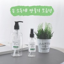 [캔들이케아] 손 소독제 만들기, 10. 투명 미스트 용기 50ml