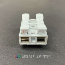 전선 연결단자/2P 연결커넥터/LED 확장커넥터/단자, 1개