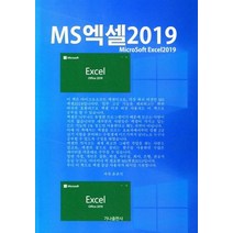 MS 엑셀2019, 윤관식(저),가나출판사, 가나출판사