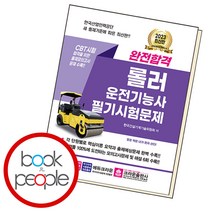 완전합격 롤러운전기능사 필기시험문제, 단품