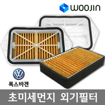 우진필터 PM2.5 초미세먼지 폭스바겐 외기필터 에어컨필터, 뉴 티구안(필터+필터)/OS03