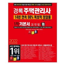 2022 경록 주택관리사 1차 기본서 민법 - 스프링 제본선택, 본책3권 제본