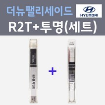 현대 더뉴팰리세이드 R2T 쉬머링실버 컬러붓펜 + 모투명마감용붓펜 자동차 카 페인트 8ml, 2개