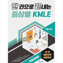 한 권으로 끝내는 증상별 KMLE 적중문제집 상담/예방의학/의료법규, 예당북스