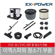 이엑스파워 EVC-20 청소기 부품, 탱크