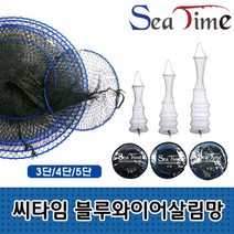 나nanr_씨타임 블루와이어 살림망 민물낚시 어망 고기 그물 낚시 낚시용 민물♥sksnfll, ♥sksnfll블루와이어망 4단
