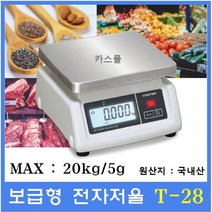 이노템 보급형 전자저울 T-28 20kg(5g) 충전용 베터리 제과 제빵 마트 반찬가게 소분실 야채 청과 다목적