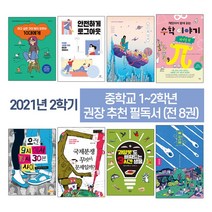 퍼플키즈 2021 중학교 1~2학년 2학기 권장 추천 필독서(전8권)