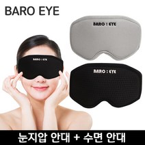 안대2종 바로아이 잠깨는 지압안대 잠잘오는 수면안대 _ 65489EA