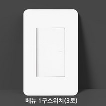 간편 셀프 시공 우수안전 난연성 스위치 1구 2개 전원선 벽