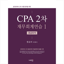 새흐름 CPA 2차 재무회계연습 1 중급회계 스프링제본 3권 (교환&반품불가)