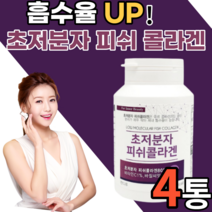 흡수율 높은 콜나겐 초저분자 피쉬 콜라겐 알약 형태 먹는 이너뷰티 생선 남자 여자 남성 여성 갱년기 저분자 어린 골라겐 팹다이 다이펩 식용어류 어패류 휘시 피부 단백질 비타민c 정, 4통, 300정