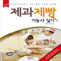 성안당 새책-스테이책터 [2016 제과제빵 기능사 실기] -최신판 한국산업인력공단 최신 출제 기준과 레시피 적용-성안당-, 2016 제과제빵 기능사 실기