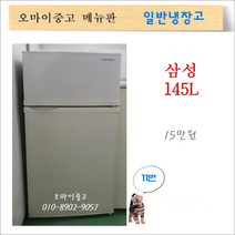 삼성중고냉장고 중고소형냉장고 원룸냉장고 사무실냉장고 2도어 145리터, 중고냉장고