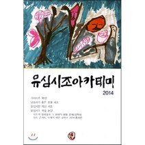 유심시조아카데미(2014), 유심시조아카데미, 편집부 저