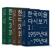 한국 미술 다시 보기 세트 전3권