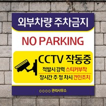 배너마켓 외부차량 주차금지 스티커 제작 표지판 입간판 견인 CCTV 감시중 안내표지판, No.25 A타입 외부차량 주차금지 표지판 스티커