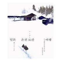 유니오니아시아 일본 온천 료칸 여행