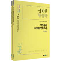 2022 신용한 행정학 약점공략 파트별 모의고사 세트 + 미니수첩 증정, 메가스터디