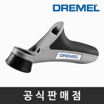 드레멜 정품 577 보조 손잡이 로터리툴부착키트 조각기액세서리, 드레멜 577 보조 손잡이, 1개