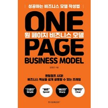 원 페이지 비즈니스 모델:성공하는 비즈니스 모델 작성법, 한국경제신문i, 김정곤