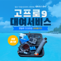 고프로 히어로 액션캠, 3일대여