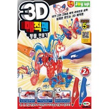 3D매직펜 동물만들기 표현력 미술수업 우정템 실내놀이 엄마표 7세 도안