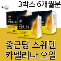 종근당 건강 스웨덴 압착양구슬냉이 카멜리나 씨앗유 100% 스웨덴산 카멜리나 오일 식물성 캡슐 +알약케이스증정, 3박스6개월분(추천할인)